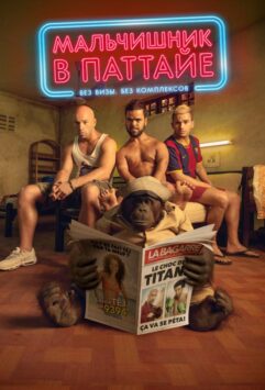 Смотреть Мальчишник в Паттайе
