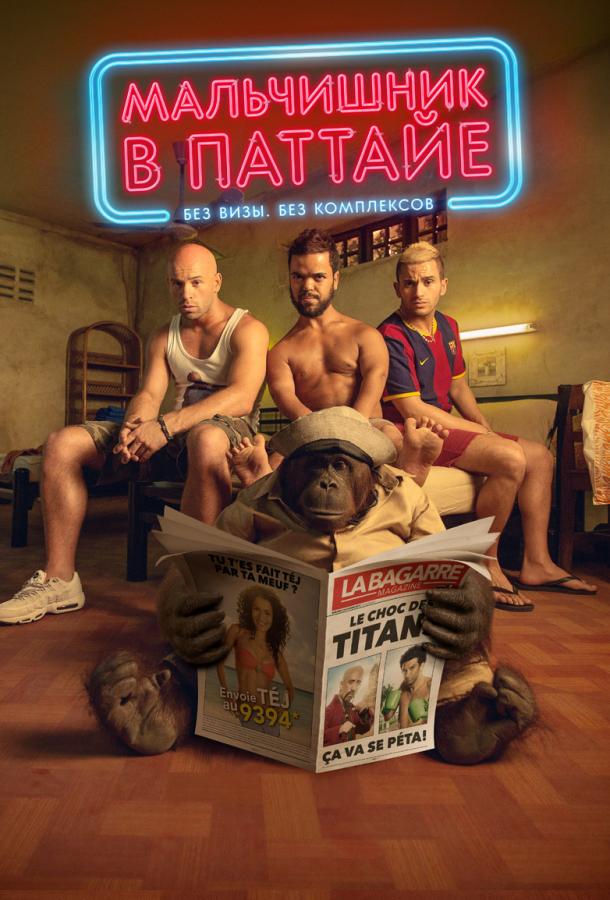 Смотреть Мальчишник в Паттайе